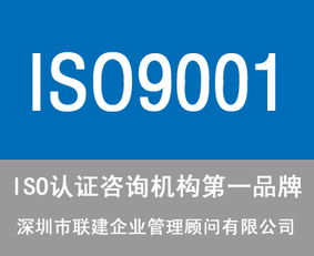 東莞ISO9001認(rèn)證咨詢公司選擇指南 服務(wù)、價格與商務(wù)信息咨詢解析